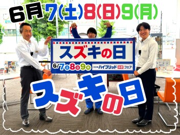 ～～　スズキの日　～～